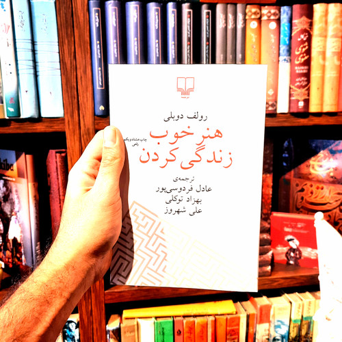 خرید و قیمت کتاب دست دوم کتاب هنرِ خوب زندگی کردن The Art of the Good Life نویسنده: رولف دوبلی