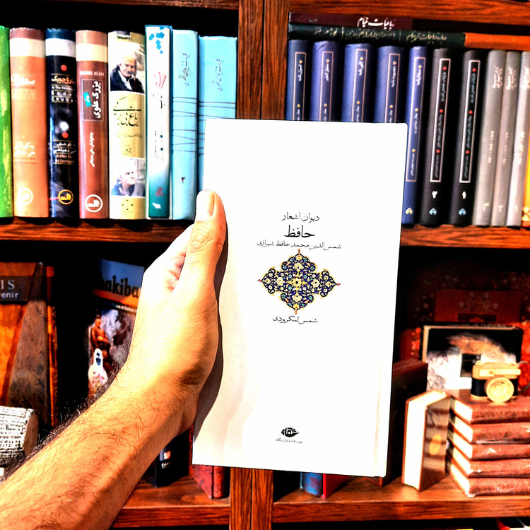 خرید و قیمت کتاب دست دوم دیوان اشعار حافظ (به کوشش شمس لنگرودی) شاعر: حافظ شیرازی