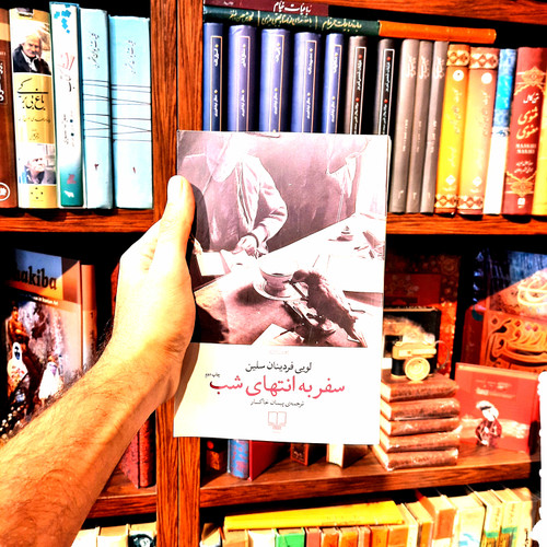 خرید و قیمت کتاب دست دوم کتاب سفر به انتهای شب Journey to the End of the Night نویسنده: لویی فردینان سلین مترجم: پیمان خاکسار ناشر: نشر چشمه