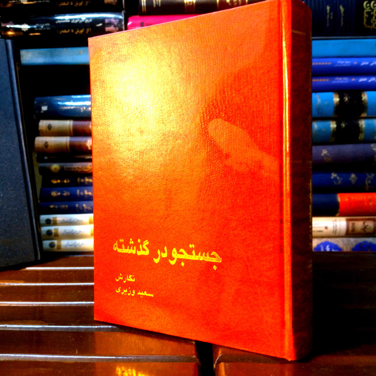 خرید و قیمت کتاب دست دوم کتاب دست دوم جستجو در گذشته اثر سعید وزیری