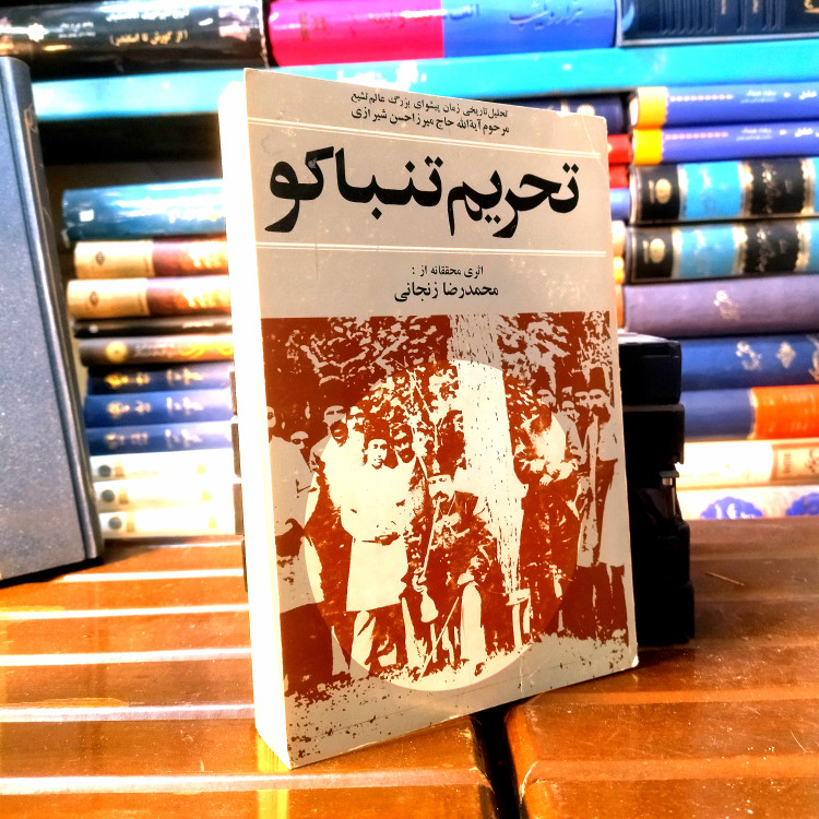 خرید و قیمت کتاب دست دوم کتاب دست دوم تحریم تنباکو اثر محمدرضا زنجانی