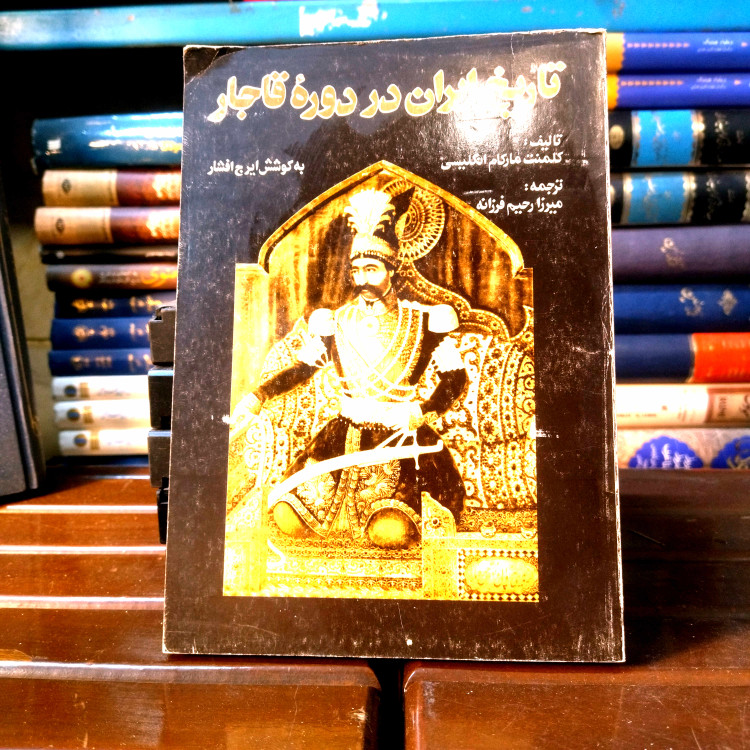 خرید و قیمت کتاب دست دوم کتاب دست دوم تاریخ ایران در دوره قاجار اثر کلمنت مارکام انگلیسی به کوشش ایرج افشار