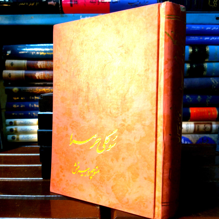 خرید و قیمت کتاب دست دوم کتاب دست دوم سوگلی حرمسرا اثر منوچهر دبیرمنش
