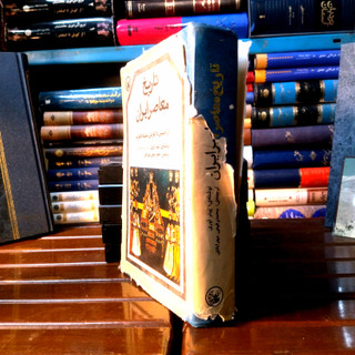 خرید و قیمت کتاب دست دوم کتاب دست دوم تاریخ معاصر ایران (از تأسیس تا انقراض سلسلهٔ قاجاریه) تألیف: پیتر آوری (Peter Avery) ترجمه: محمّد رفیعی مهرآبادی