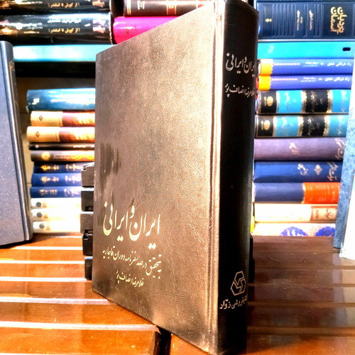 خرید و قیمت کتاب دست دوم 📚 کتاب دستدوم | ایران و ایرانی به تحقیق در صد سفرنامه خارجی (مربوط به دوران قاجاریان)