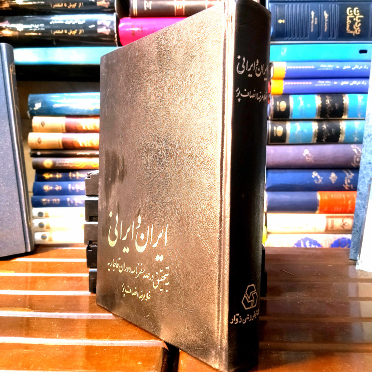 خرید و قیمت کتاب دست دوم 📚 کتاب دستدوم | ایران و ایرانی به تحقیق در صد سفرنامه خارجی (مربوط به دوران قاجاریان)
