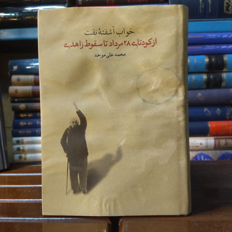خرید و قیمت کتاب دست دوم کتاب دست دوم «خواب آشفته نفت – جلد سوم» روکش آبخوردگی دارد کتاب سالم است