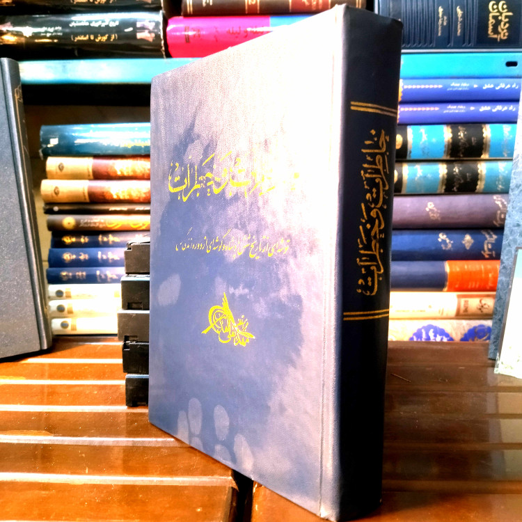 خرید و قیمت کتاب دست دوم کتاب دست دوم «خاطرات و خطرات» نویسنده: مهدیقلی هدایت (مخبرالسلطنه)