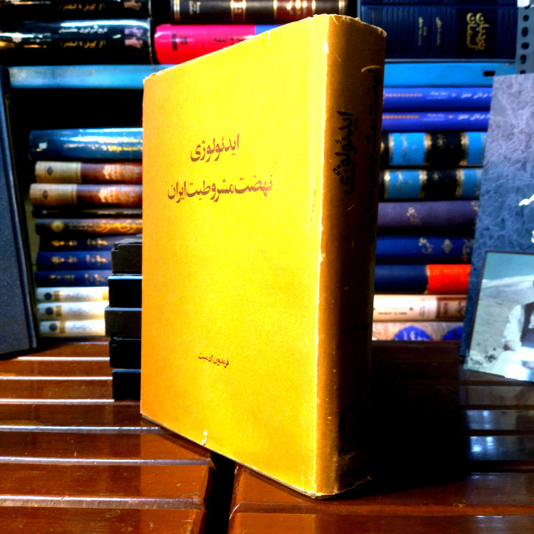 خرید و قیمت کتاب دست دوم 📕 کتاب دست دوم ایدئولوژی نهضت مشروطیت ایران نویسنده: فریدون آدمیت