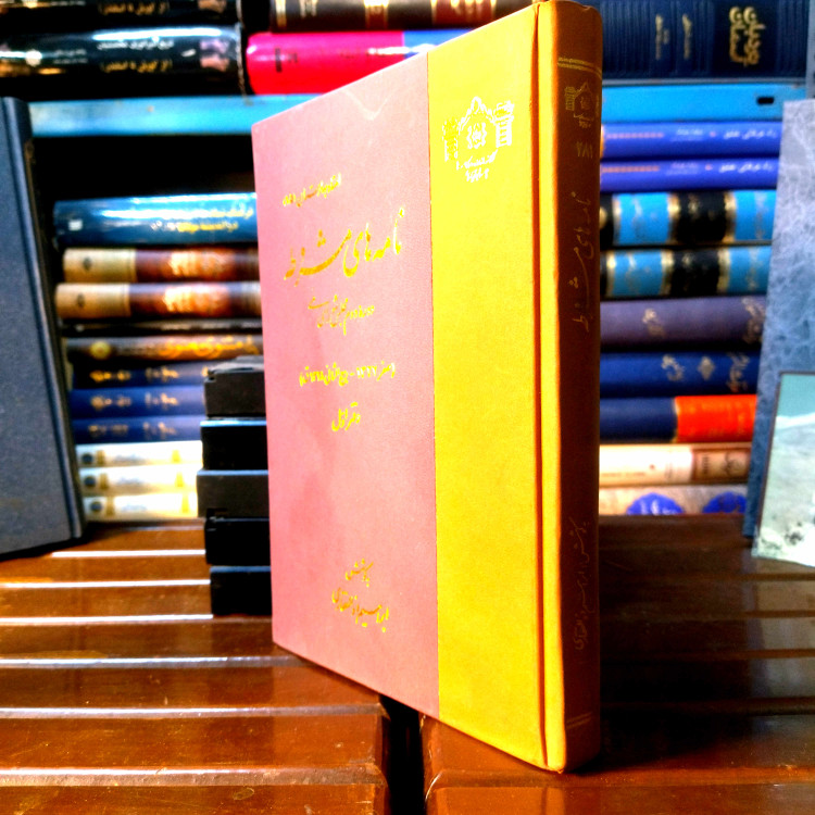 خرید و قیمت کتاب دست دوم کتاب دست دوم 📕 نامههای مشروطه دوره دوم مجلس شورای ملی (صفر ۱۳۲۷ – ربیعالثانی ۱۳۲۸ قمری)