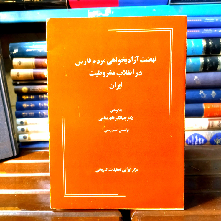 خرید و قیمت کتاب دست دوم کتاب دست دوم آزادیخواهی مردم فارس درانقلاب مشروطیت ایران براساس اسناد رسمی