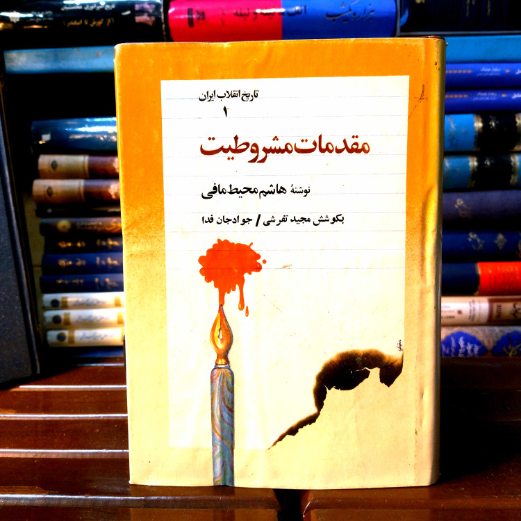خرید و قیمت کتاب دست دوم کتاب دست دوم «مقدمات مشروطیت» نویسنده: هاشم محیط مافی