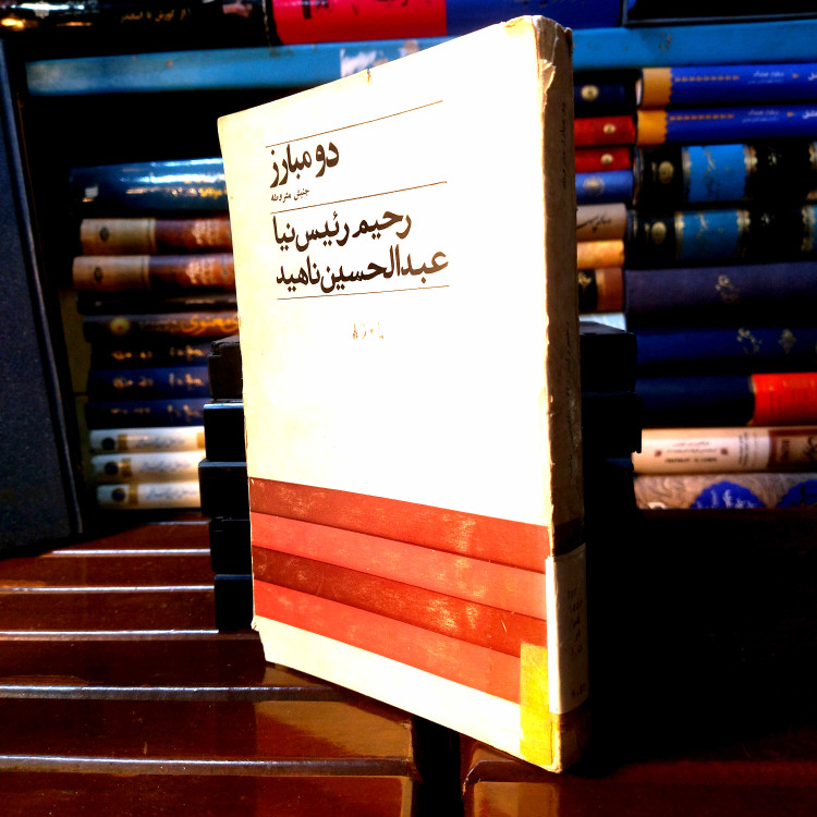 خرید و قیمت کتاب دست دوم کتاب دست دوم دو مبارز جنبش مشروطه ؛ سلفون