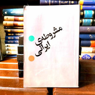 خرید و قیمت کتاب دست دوم کتاب دست دوم مشروطهٔ ایرانی نویسنده: ماشاالله آجودانی