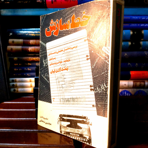 خرید و قیمت کتاب دست دوم کتاب دست دوم خط سازش (جلد 1) مؤلف: مجتبی سلطانیناشر: سازمان تبلیغات اسلامی