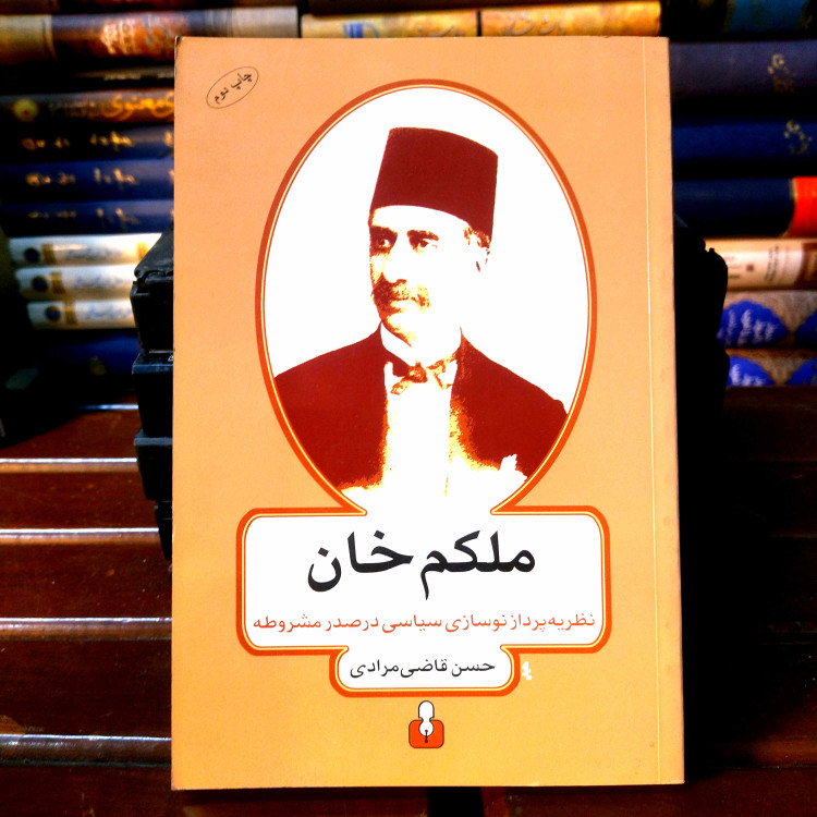خرید و قیمت کتاب دست دوم کتاب دست دوم ملکمخان: نظریهپرداز نوسازی سیاسی در عصر مشروطه