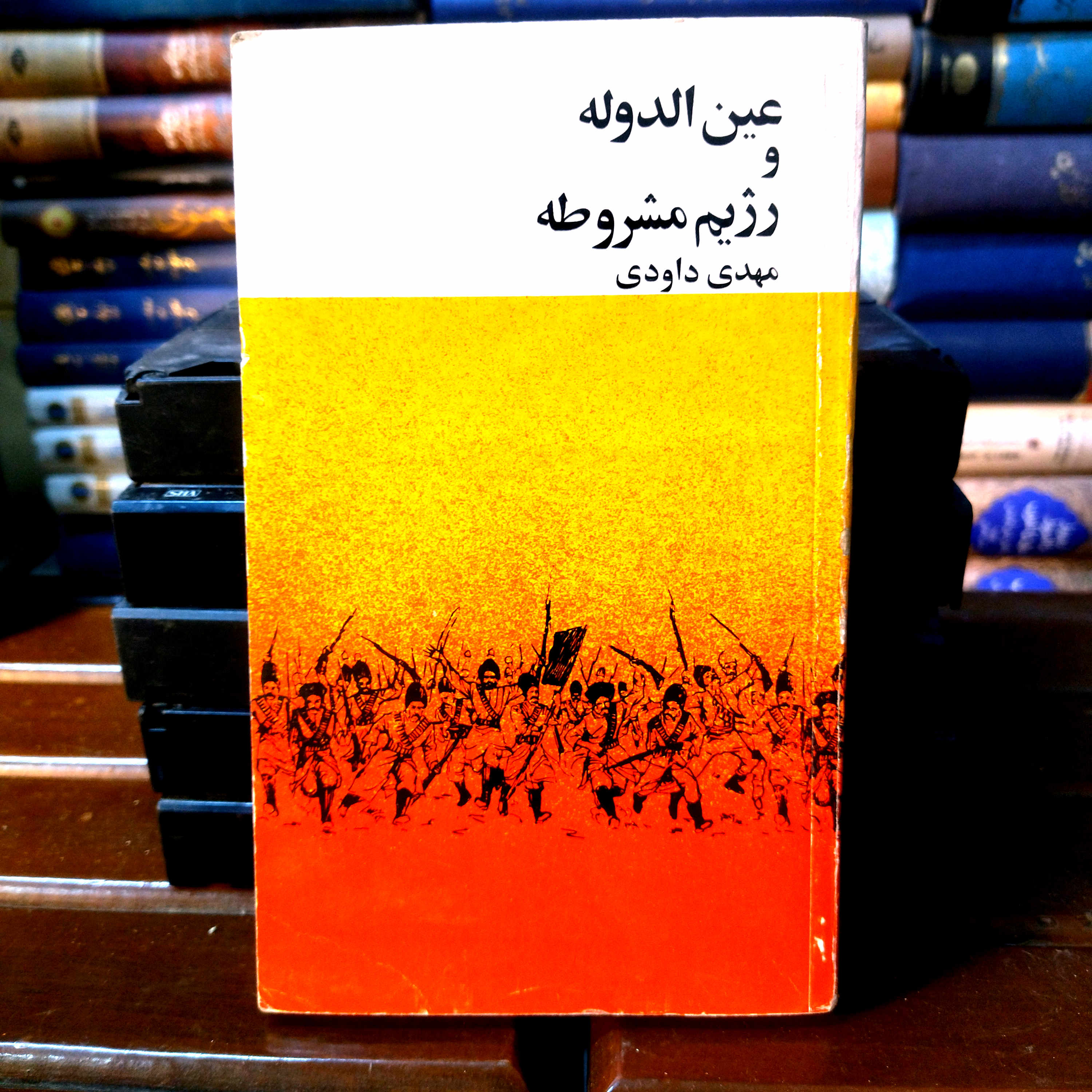 خرید و قیمت کتاب دست دوم | عین‌الدوله و رژیم مشروطه نویسنده: مهدی داودی