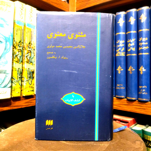 خرید و قیمت کتاب دست دوم کتاب دست دوم مثنوی معنوی تصحیح نیکلسون نشر هرمس