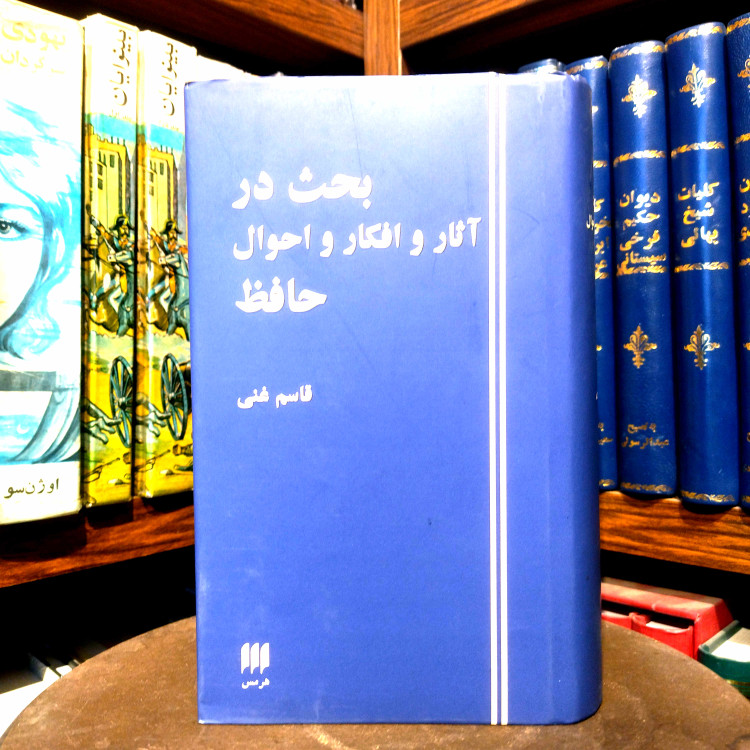 خرید و قیمت کتاب دست دوم کتاب دست دوم بحث در آثار و افکار و احوال حافظ