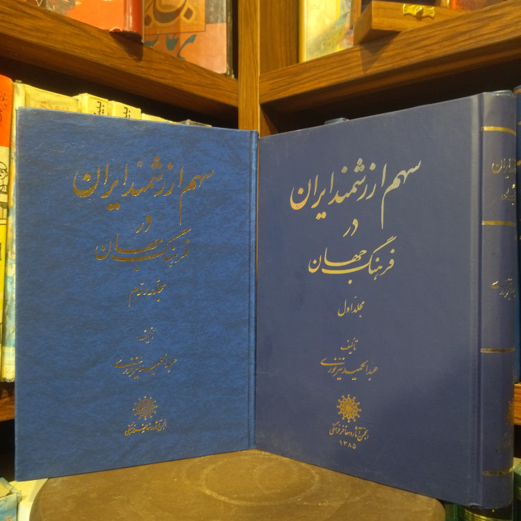 خرید و قیمت کتاب دست دوم سهم ارزشمند ایران در فرهنگ جهان 2 جلدی انجمن مفاخر