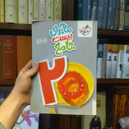 خرید و قیمت کتاب دست دوم کتاب دست دوم ماجرای بیست جامع هفتم خیلی سبز 1403