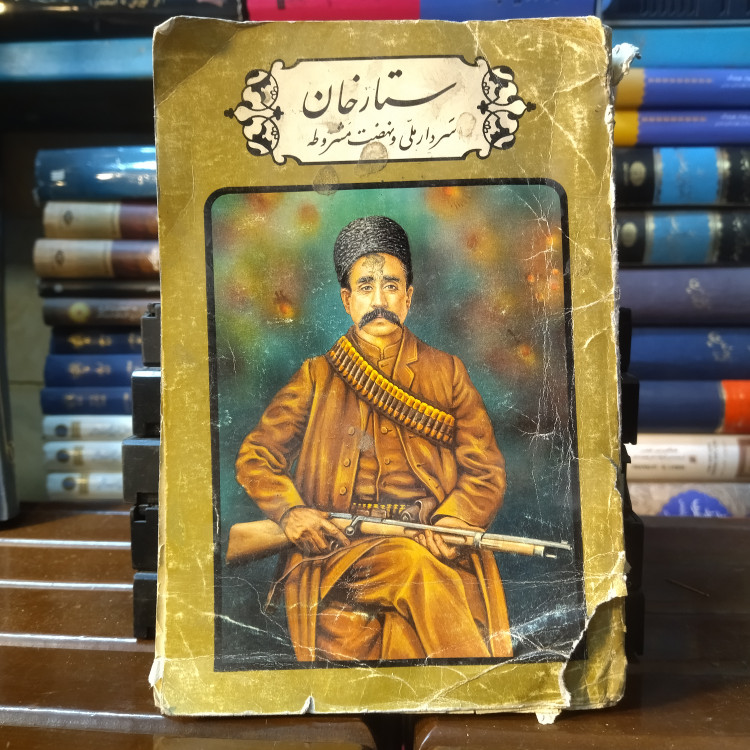 خرید و قیمت کتاب دست دوم کتاب دست دوم ستارخان: سردار ملی و نهضت مشروطه (نسخه کامل)