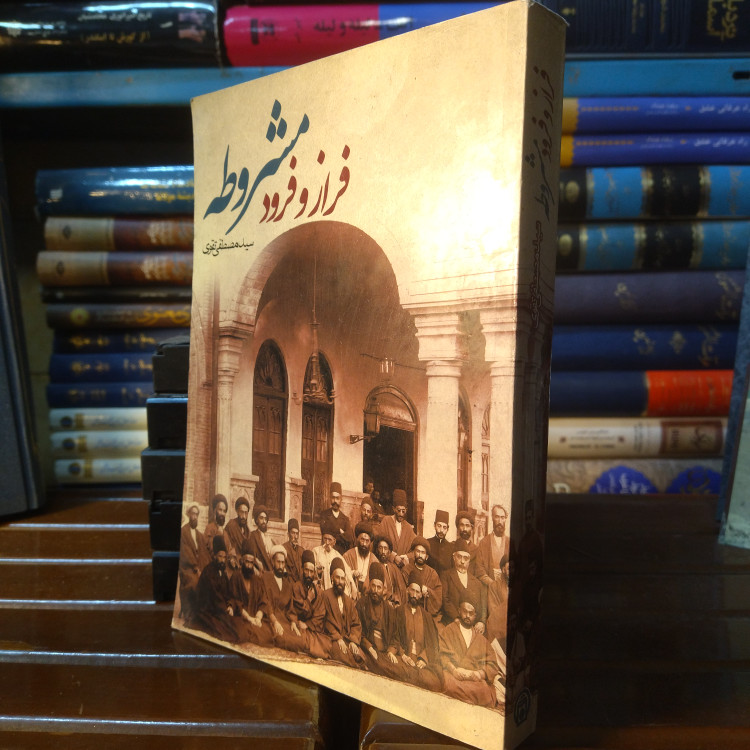 خرید و قیمت کتاب دست دوم کتاب دست دوم فراز و فرود مشروطه