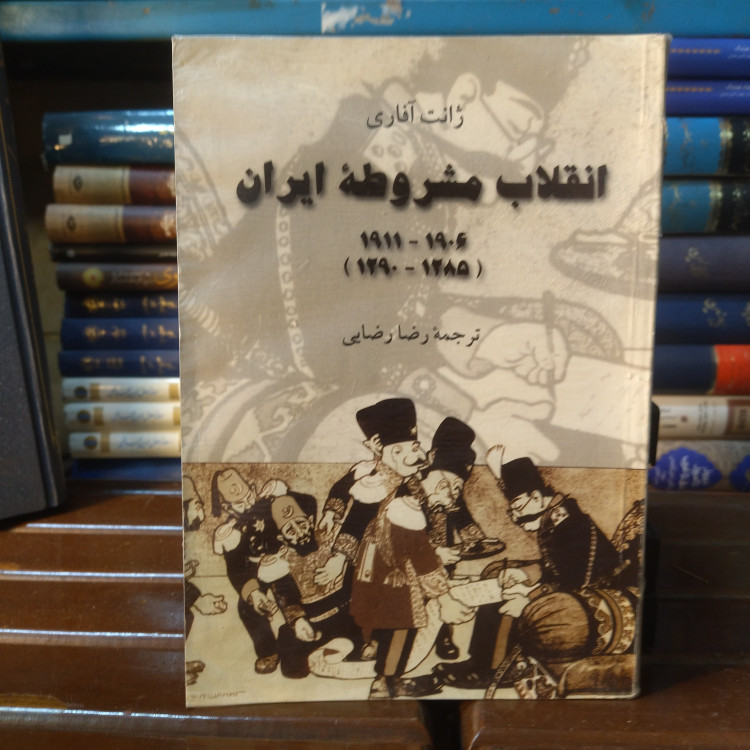 خرید و قیمت کتاب دست دوم کتاب دست دوم انقلاب مشروطه ایران: 1290 - 1285) 1922 - 1906)