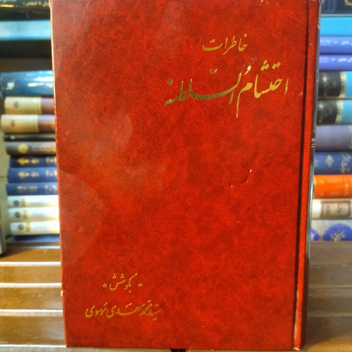 خرید و قیمت کتاب دست دوم خاطرات احتشام السلطنه