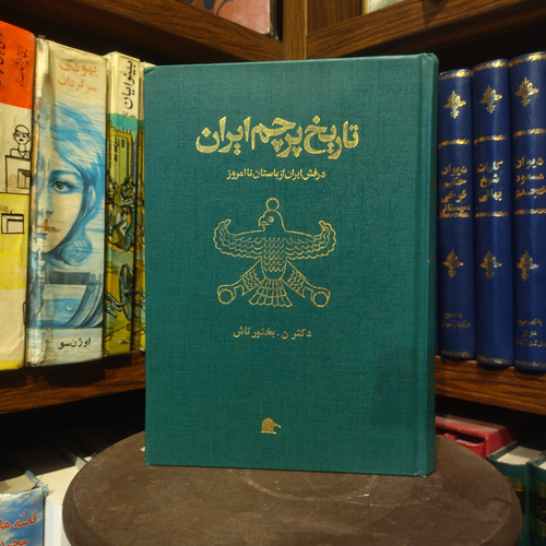 خرید و قیمت کتاب دست دوم تاریخ پرچم ایران اثر دکتر نصرت اله بختور تاش
