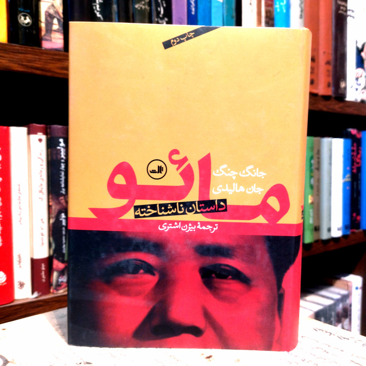 خرید و قیمت کتاب دست دوم کتاب دست دوم مائو داستان ناشناخته اثر جان هالیدی