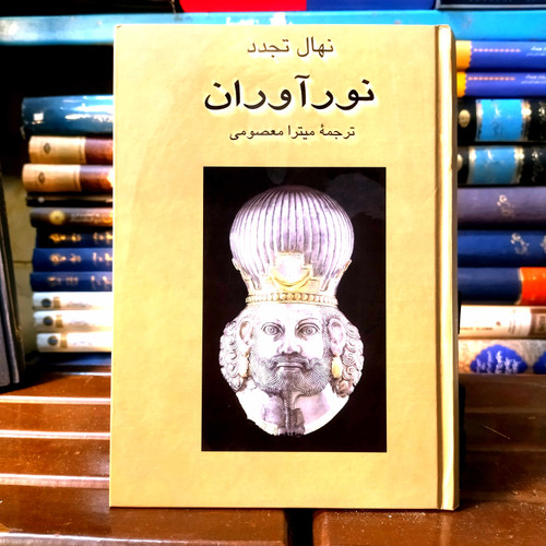 خرید و قیمت کتاب دست دوم کتاب دست دوم نوآوران اثر نهال تجدد