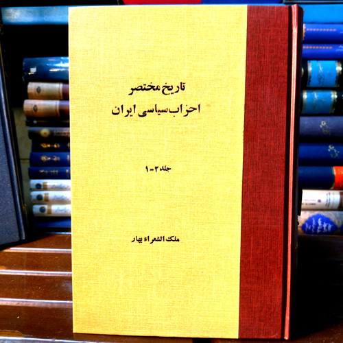 خرید و قیمت کتاب دست دوم کتاب دست دوم تاریخ مختصر احزاب سیاسی ایران اثر ملک الشعرا بهار (دو جلد در یک مجلد)