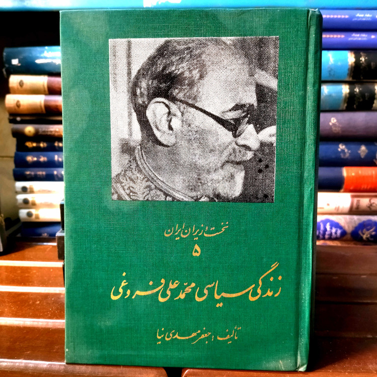 خرید و قیمت کتاب دست دوم کتاب دست دوم زندگی سیاسی محمد علی فروغی اثر جعفر مهدی نیا