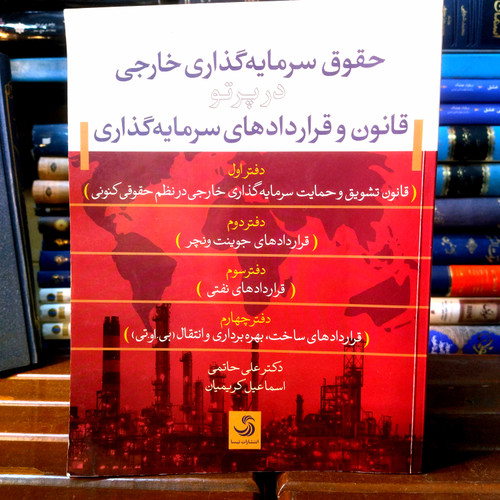 خرید و قیمت کتاب دست دوم کتاب دست دوم حقوق سرمایه گذاری خارجی در پرتو قانون و قرارداد های سرمایه گذاری اثر دکتر حاتمی (چهار دقتر در یک مجلد)