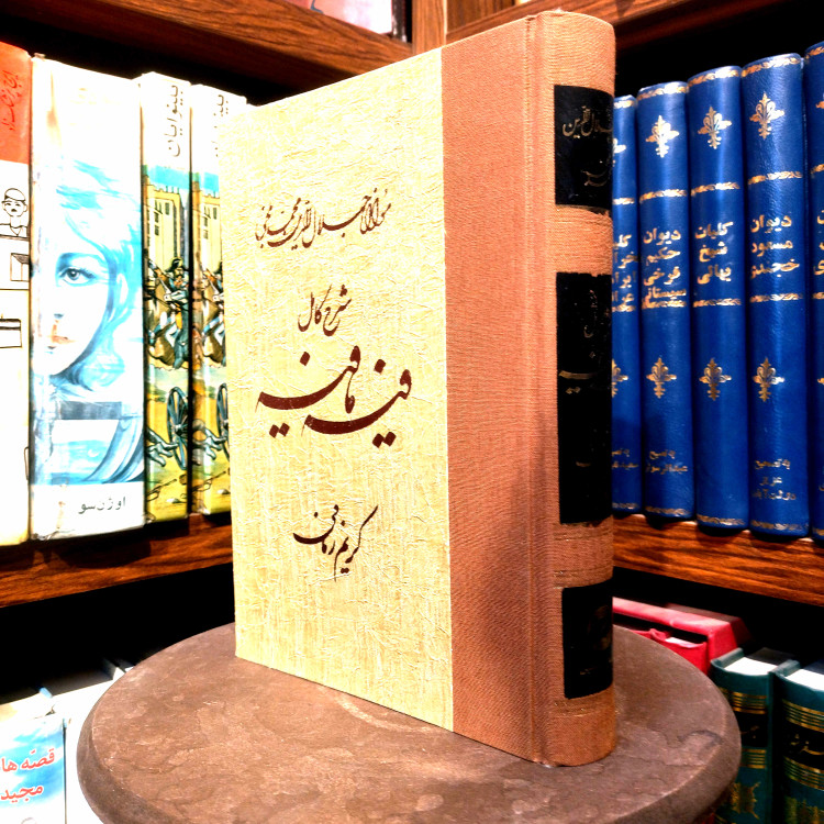 خرید و قیمت کتاب دست دوم شرح کامل فیه ما فیه (گفتارهایی از مولانا جلال الدین محمد بلخی)