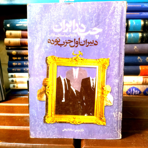 خرید و قیمت کتاب دست دوم کتاب دست دوم چپ در ایران به روایت اسناد ساواک (دبیران اول حزل توده)