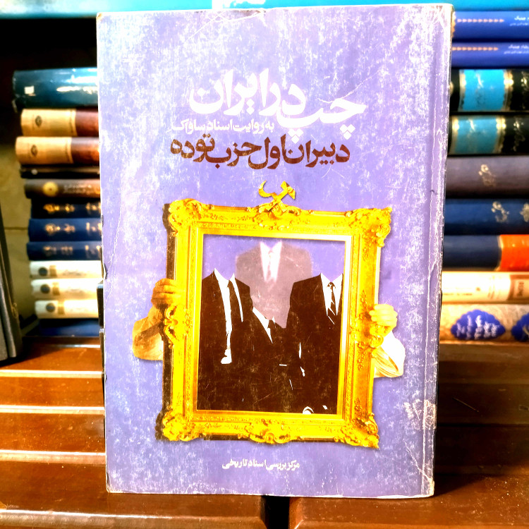 خرید و قیمت کتاب دست دوم کتاب دست دوم چپ در ایران به روایت اسناد ساواک (دبیران اول حزل توده)