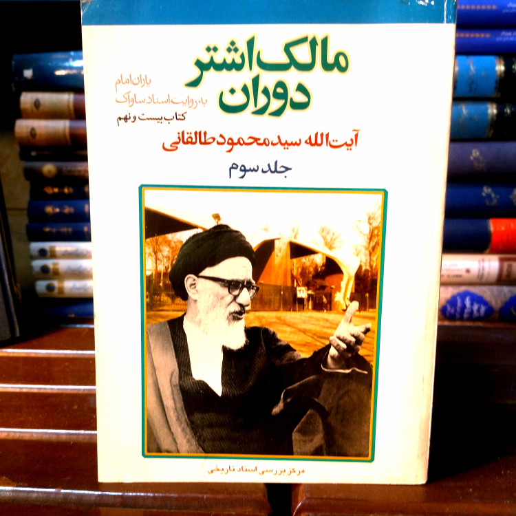 خرید و قیمت کتاب دست دوم کتاب دست دوم مالک اشتر دوران (یاران امام به روایت اسناد ساواک) (جلد 3)