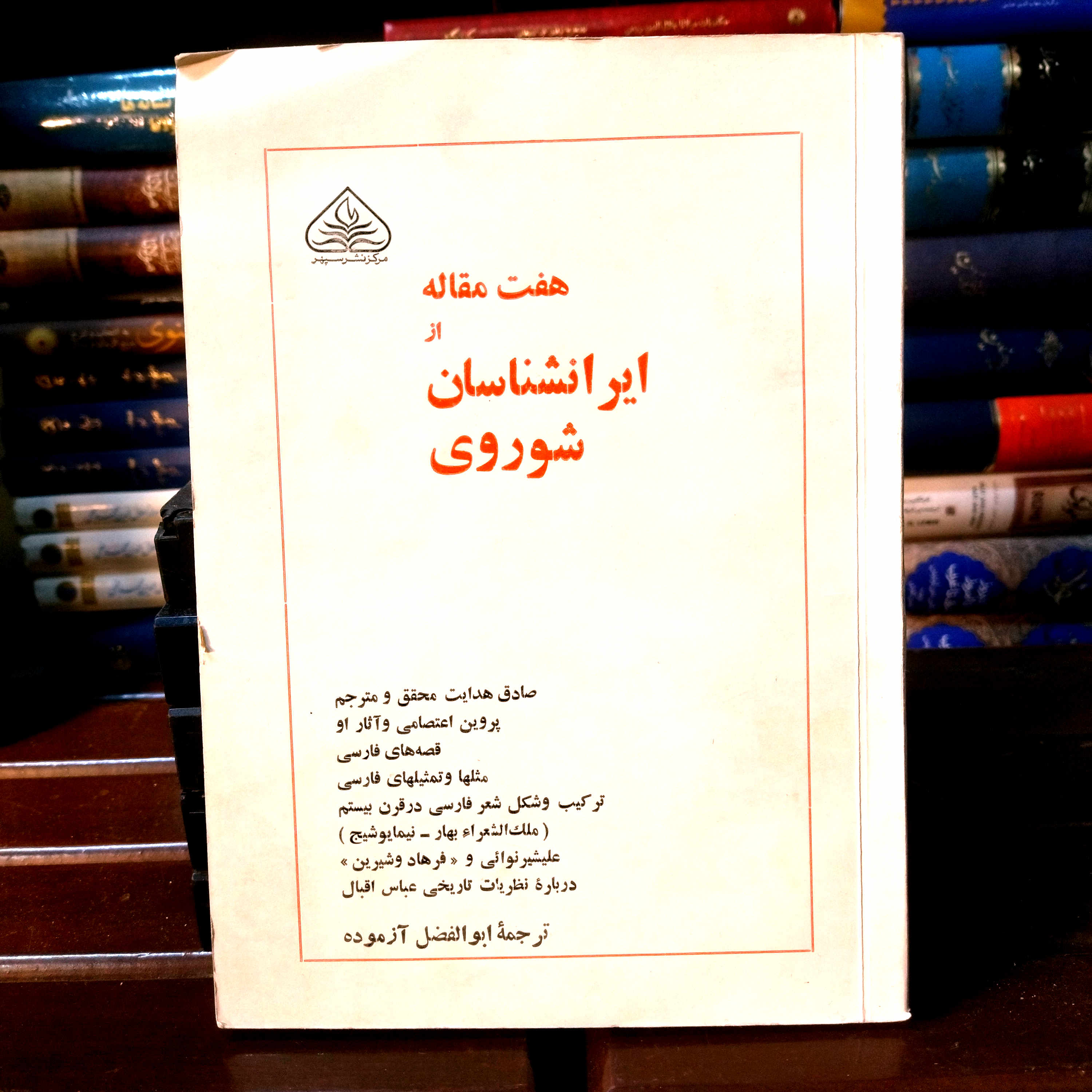 خرید و قیمت کتاب دست دوم کتاب دست دوم هفت مقاله و ایرانشناسان شوروی