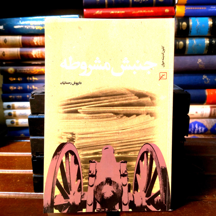 خرید و قیمت کتاب دست دوم کتاب دست دوم جنبش مشروطه اثر داریوش رحمانیان