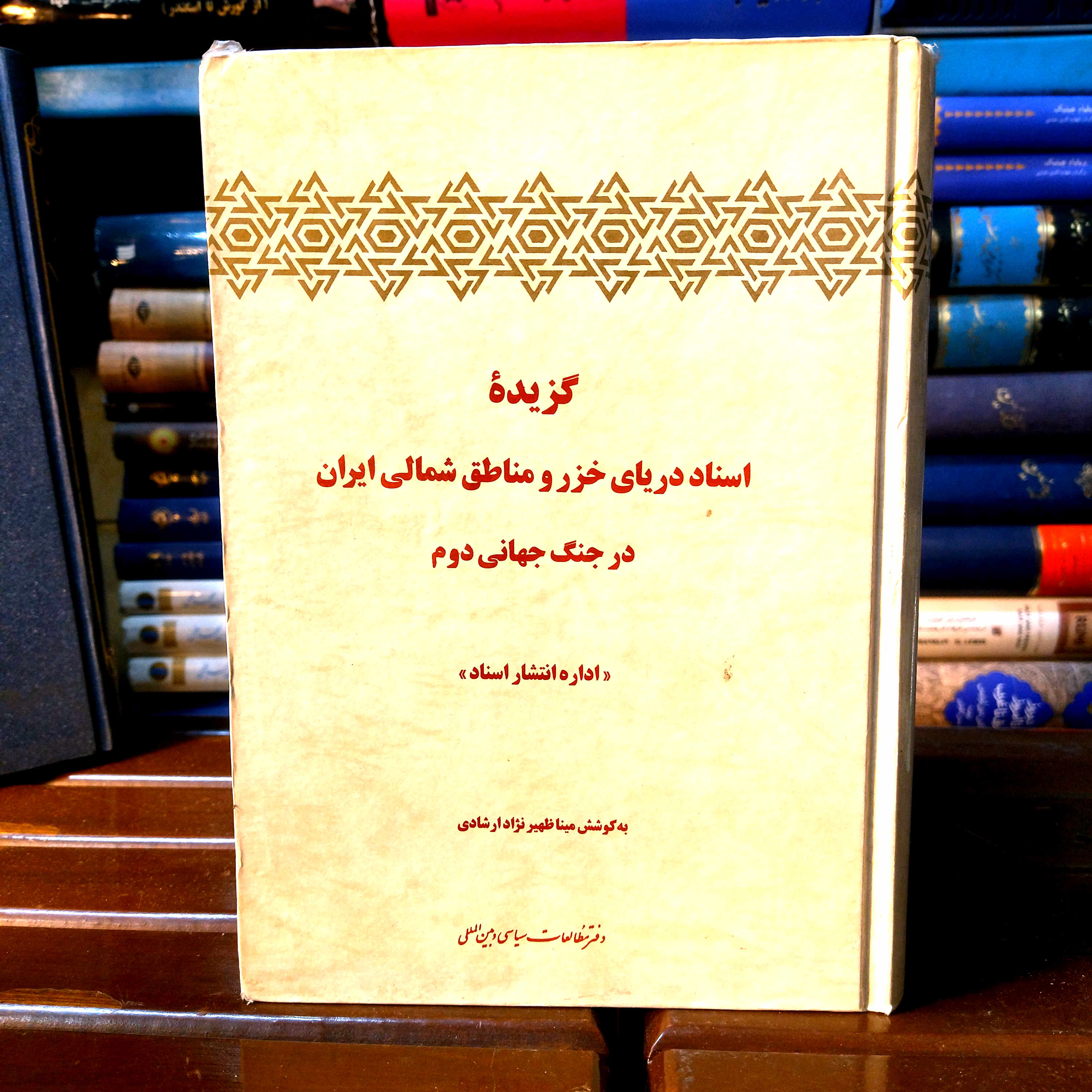 خرید و قیمت کتاب دست دوم کتاب دست دوم گزیده اسناد دریای خزر و شمال ایران در جنگ جهانی دوم بهکوشش مینا ظهیر نژاد ارشادی