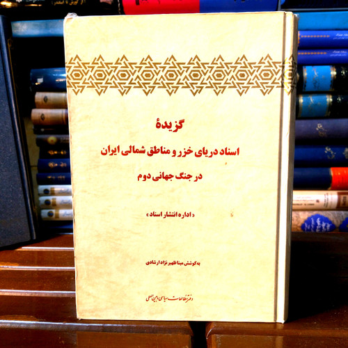 خرید و قیمت کتاب دست دوم کتاب دست دوم گزیده اسناد دریای خزر و شمال ایران در جنگ جهانی دوم بهکوشش مینا ظهیر نژاد ارشادی