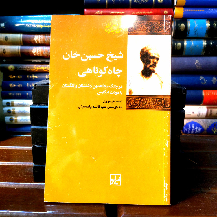 خرید و قیمت کتاب دست دوم کتاب دست دوم شیخ حسین خان چاه کوتاهی اثر احمد فرامرزی