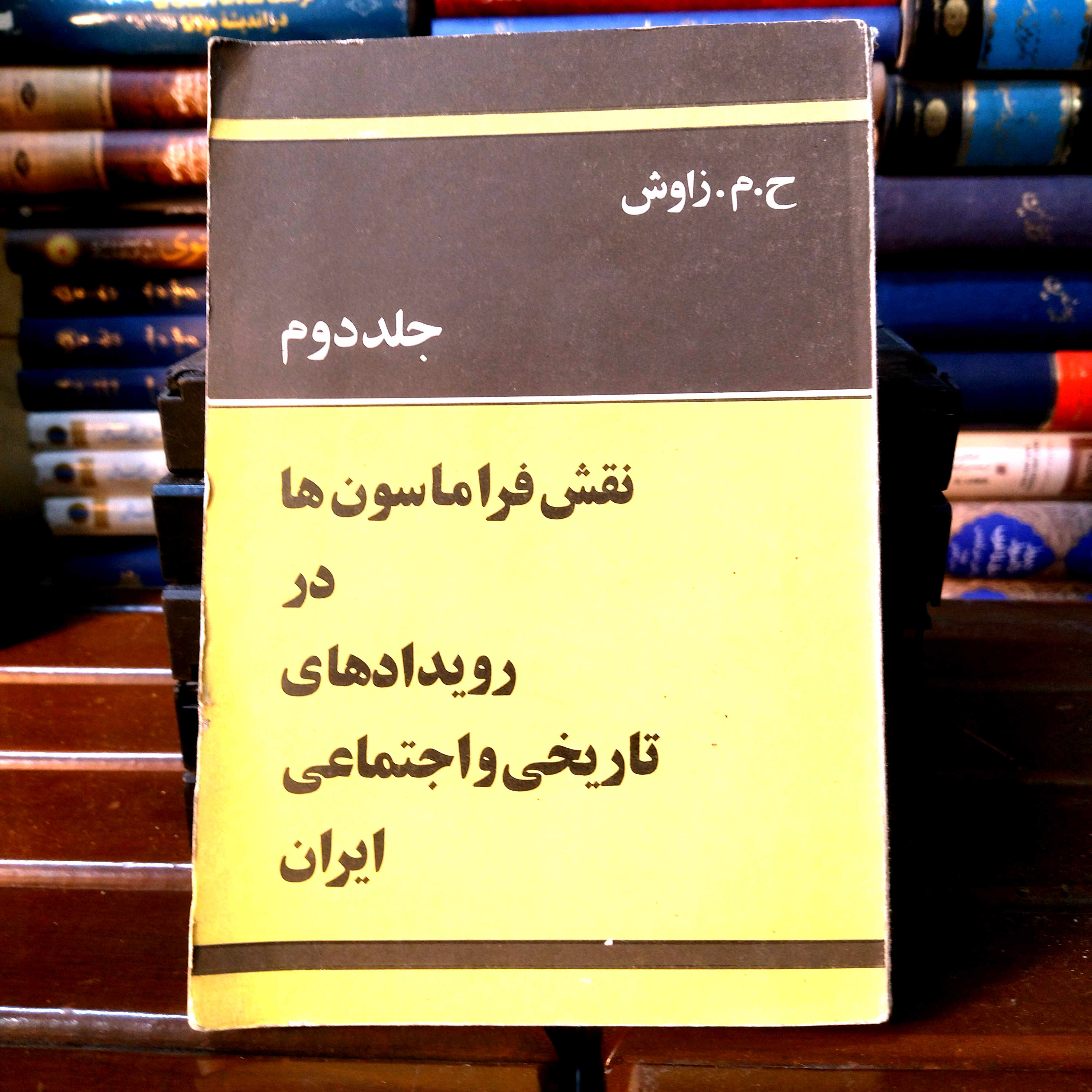 خرید و قیمت کتاب دست دوم کتاب دست دوم نقش فراماسون ها در رویداد های تاریخی و اجتماعی ایران اثر ح. م. راوش (جلد دوم)