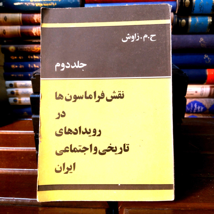 خرید و قیمت کتاب دست دوم کتاب دست دوم نقش فراماسون ها در رویداد های تاریخی و اجتماعی ایران اثر ح. م. راوش (جلد دوم)