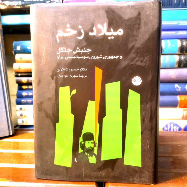 خرید و قیمت کتاب دست دوم کتاب دست دوم میلاد زخم (جنبش جنگل و جمهوری شوروی سوسیالیستی ایران) اثر خسرو شاکری