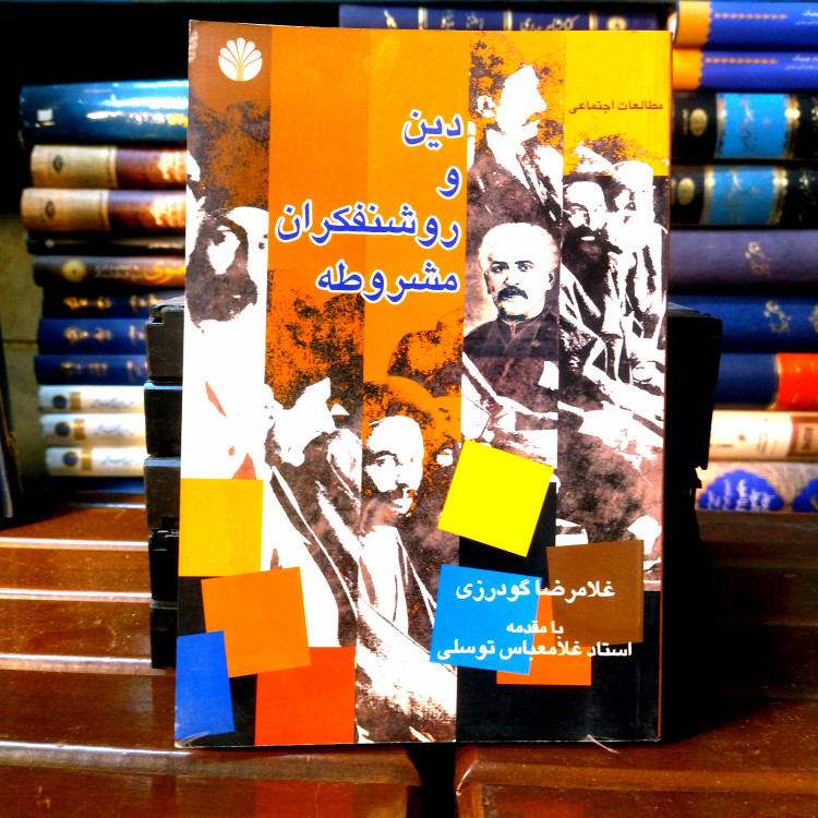 خرید و قیمت کتاب دست دوم کتاب دست دوم دین و روشنفکران مشروطه اثر غلامرضا گودرزی