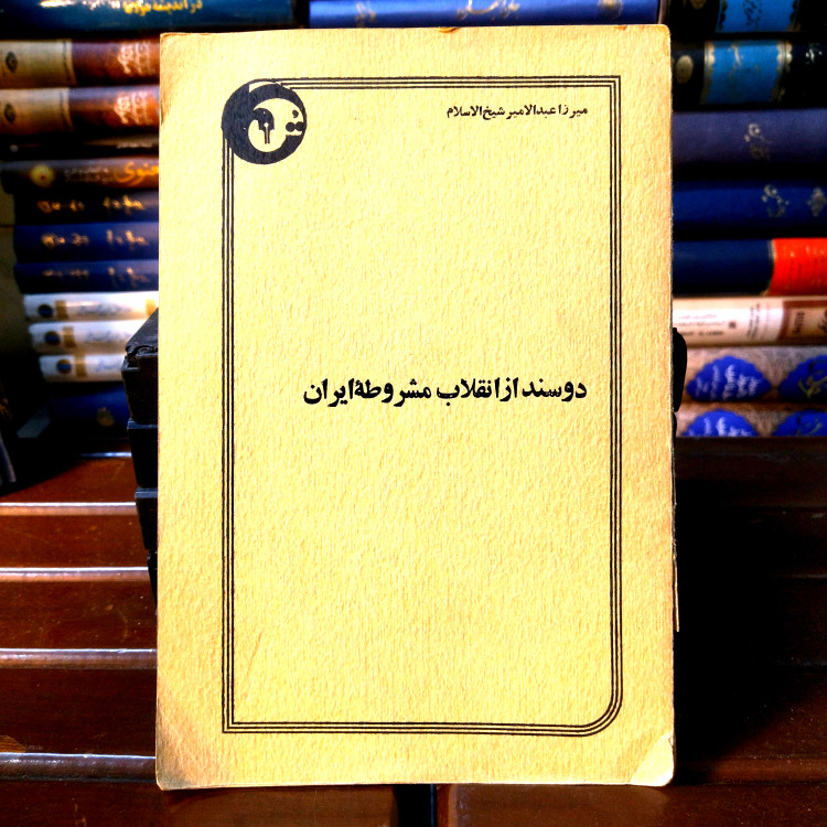 خرید و قیمت کتاب دست دوم کتاب دست دوم دو سند از انقلاب مشروطه ایران اثر میرزا عبدالامیر شیخ السلام (چاپ56)