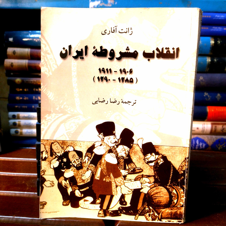 خرید و قیمت کتاب دست دوم کتاب دست دوم انقلاب مشروطه ایران اثر ژانت آفاری